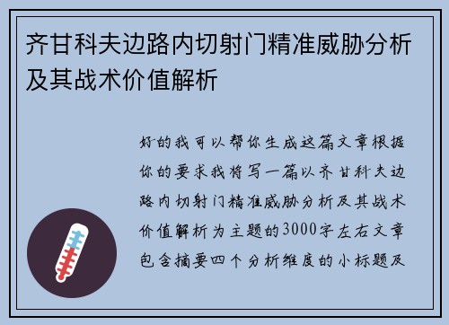 齐甘科夫边路内切射门精准威胁分析及其战术价值解析