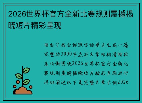 2026世界杯官方全新比赛规则震撼揭晓短片精彩呈现