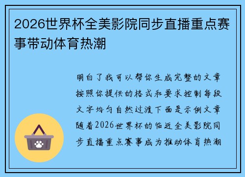 2026世界杯全美影院同步直播重点赛事带动体育热潮