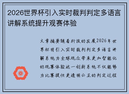 2026世界杯引入实时裁判判定多语言讲解系统提升观赛体验 2026世界杯引入实时裁判判定多语言讲解系统提升观赛体验
