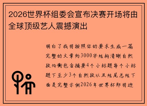 2026世界杯组委会宣布决赛开场将由全球顶级艺人震撼演出