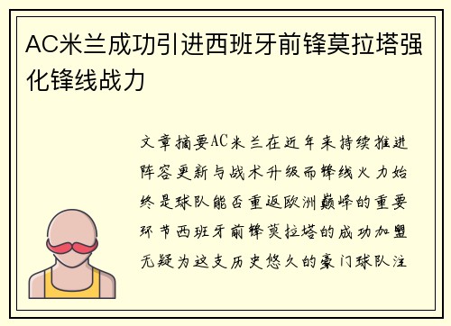 AC米兰成功引进西班牙前锋莫拉塔强化锋线战力 AC米兰成功引进西班牙前锋莫拉塔强化锋线战力