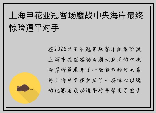 上海申花亚冠客场鏖战中央海岸最终惊险逼平对手 上海申花亚冠客场鏖战中央海岸最终惊险逼平对手