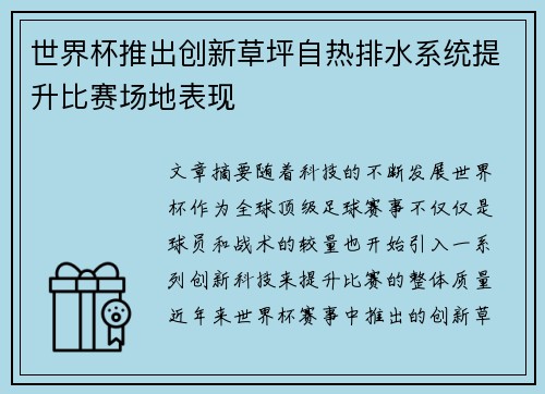 世界杯推出创新草坪自热排水系统提升比赛场地表现