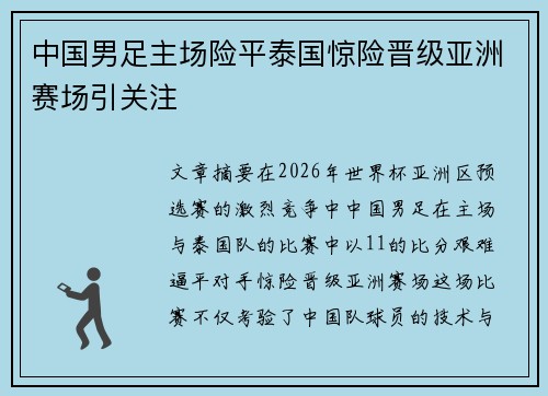 中国男足主场险平泰国惊险晋级亚洲赛场引关注