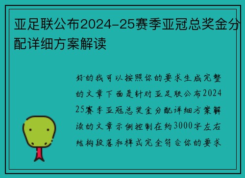 亚足联公布2024-25赛季亚冠总奖金分配详细方案解读 亚足联公布2024-25赛季亚冠总奖金分配详细方案解读