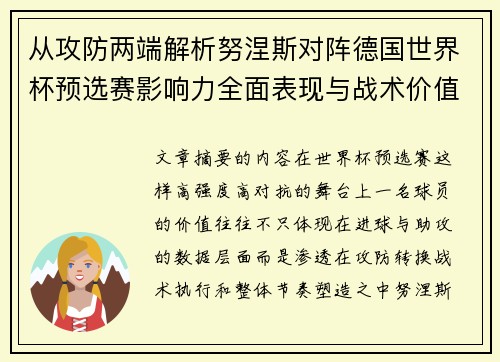 从攻防两端解析努涅斯对阵德国世界杯预选赛影响力全面表现与战术价值 从攻防两端解析努涅斯对阵德国世界杯预选赛影响力全面表现与战术价值