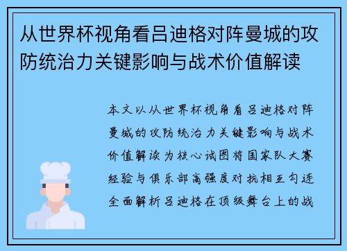 从世界杯视角看吕迪格对阵曼城的攻防统治力关键影响与战术价值解读 从世界杯视角看吕迪格对阵曼城的攻防统治力关键影响与战术价值解读