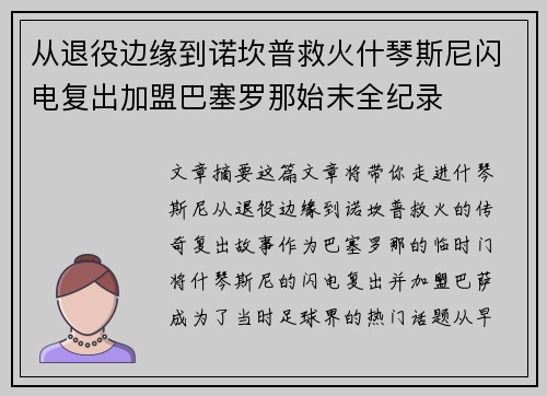 从退役边缘到诺坎普救火什琴斯尼闪电复出加盟巴塞罗那始末全纪录