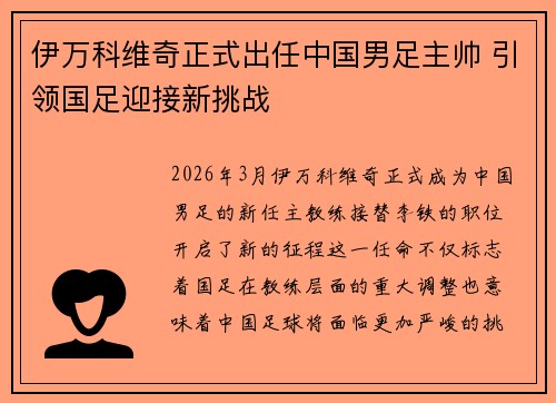 伊万科维奇正式出任中国男足主帅 引领国足迎接新挑战 伊万科维奇正式出任中国男足主帅 引领国足迎接新挑战