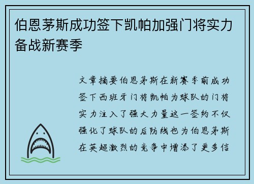 伯恩茅斯成功签下凯帕加强门将实力备战新赛季 伯恩茅斯成功签下凯帕加强门将实力备战新赛季