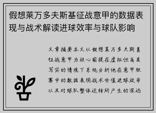 假想莱万多夫斯基征战意甲的数据表现与战术解读进球效率与球队影响