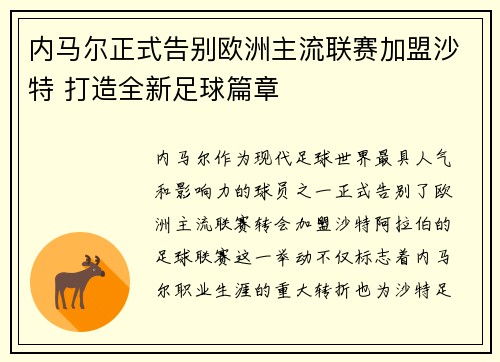 内马尔正式告别欧洲主流联赛加盟沙特 打造全新足球篇章 内马尔正式告别欧洲主流联赛加盟沙特 打造全新足球篇章
