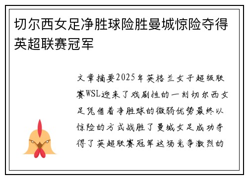 切尔西女足净胜球险胜曼城惊险夺得英超联赛冠军 切尔西女足净胜球险胜曼城惊险夺得英超联赛冠军
