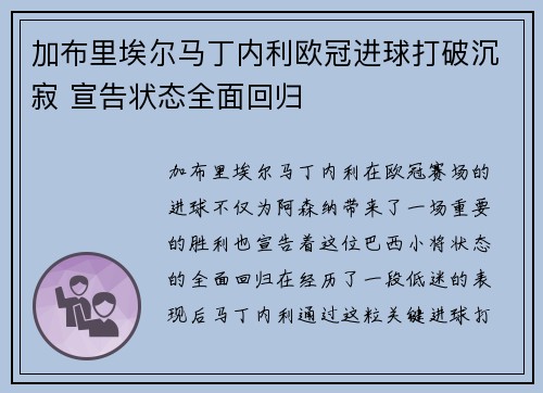 加布里埃尔马丁内利欧冠进球打破沉寂 宣告状态全面回归 加布里埃尔马丁内利欧冠进球打破沉寂 宣告状态全面回归
