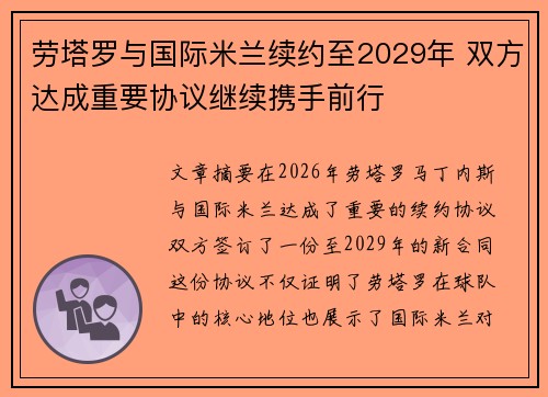 劳塔罗与国际米兰续约至2029年 双方达成重要协议继续携手前行