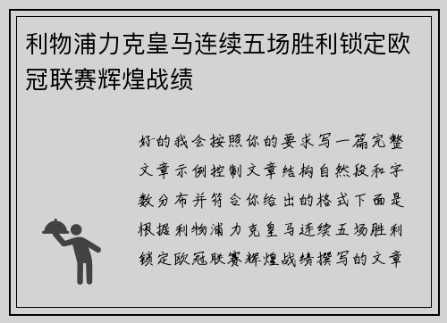 利物浦力克皇马连续五场胜利锁定欧冠联赛辉煌战绩 利物浦力克皇马连续五场胜利锁定欧冠联赛辉煌战绩