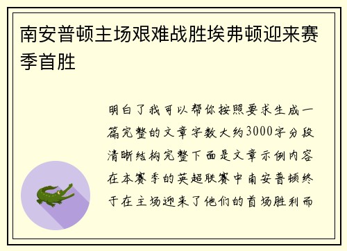 南安普顿主场艰难战胜埃弗顿迎来赛季首胜 南安普顿主场艰难战胜埃弗顿迎来赛季首胜