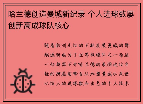 哈兰德创造曼城新纪录 个人进球数屡创新高成球队核心 哈兰德创造曼城新纪录 个人进球数屡创新高成球队核心