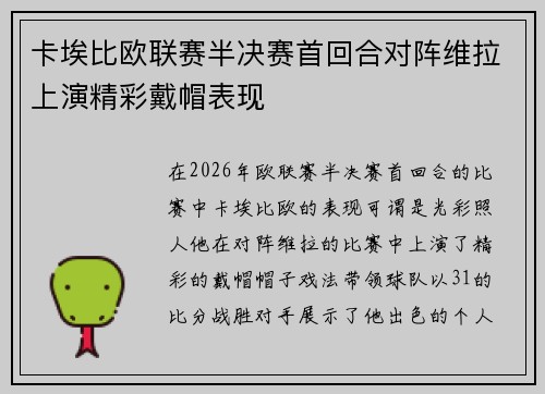 卡埃比欧联赛半决赛首回合对阵维拉上演精彩戴帽表现