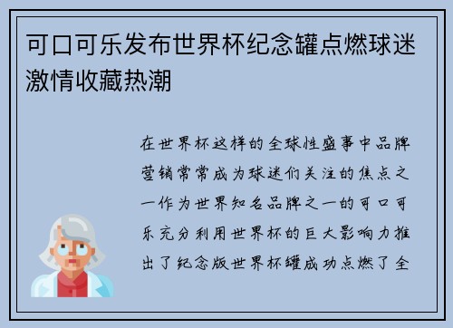 可口可乐发布世界杯纪念罐点燃球迷激情收藏热潮 可口可乐发布世界杯纪念罐点燃球迷激情收藏热潮