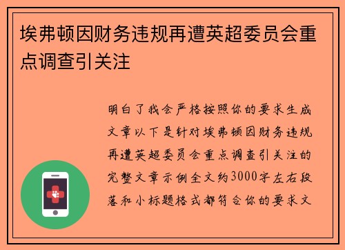 埃弗顿因财务违规再遭英超委员会重点调查引关注 埃弗顿因财务违规再遭英超委员会重点调查引关注