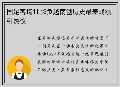 国足客场1比3负越南创历史最差战绩引热议 国足客场1比3负越南创历史最差战绩引热议