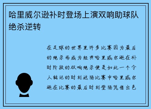 哈里威尔逊补时登场上演双响助球队绝杀逆转 哈里威尔逊补时登场上演双响助球队绝杀逆转