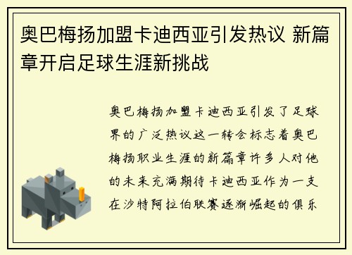 奥巴梅扬加盟卡迪西亚引发热议 新篇章开启足球生涯新挑战