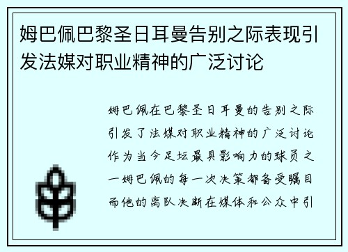 姆巴佩巴黎圣日耳曼告别之际表现引发法媒对职业精神的广泛讨论 姆巴佩巴黎圣日耳曼告别之际表现引发法媒对职业精神的广泛讨论