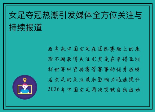女足夺冠热潮引发媒体全方位关注与持续报道