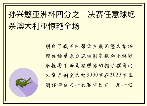 孙兴慜亚洲杯四分之一决赛任意球绝杀澳大利亚惊艳全场