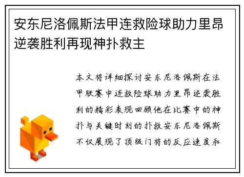 安东尼洛佩斯法甲连救险球助力里昂逆袭胜利再现神扑救主 安东尼洛佩斯法甲连救险球助力里昂逆袭胜利再现神扑救主