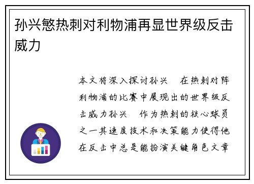 孙兴慜热刺对利物浦再显世界级反击威力