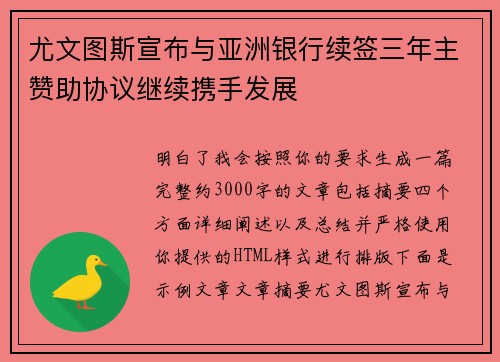 尤文图斯宣布与亚洲银行续签三年主赞助协议继续携手发展