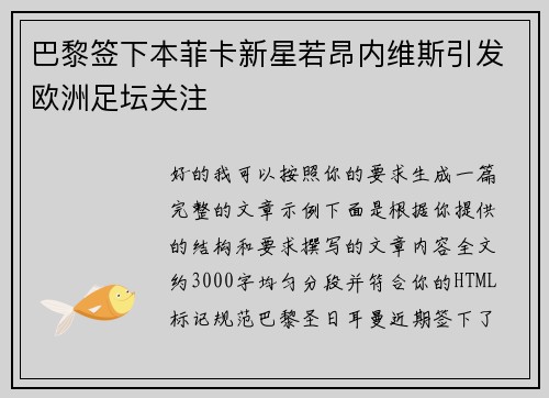巴黎签下本菲卡新星若昂内维斯引发欧洲足坛关注 巴黎签下本菲卡新星若昂内维斯引发欧洲足坛关注