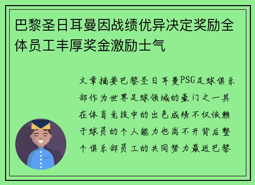 巴黎圣日耳曼因战绩优异决定奖励全体员工丰厚奖金激励士气