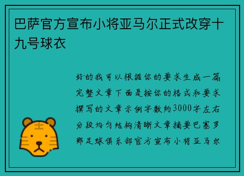 巴萨官方宣布小将亚马尔正式改穿十九号球衣