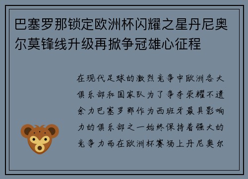 巴塞罗那锁定欧洲杯闪耀之星丹尼奥尔莫锋线升级再掀争冠雄心征程