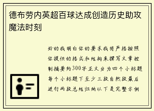 德布劳内英超百球达成创造历史助攻魔法时刻
