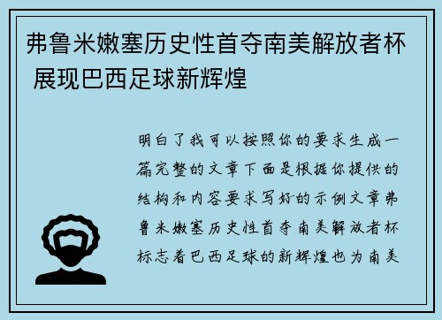 弗鲁米嫩塞历史性首夺南美解放者杯 展现巴西足球新辉煌