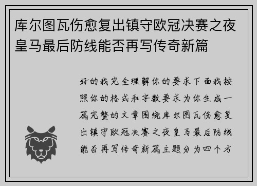 库尔图瓦伤愈复出镇守欧冠决赛之夜皇马最后防线能否再写传奇新篇
