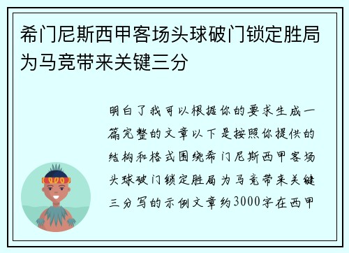 希门尼斯西甲客场头球破门锁定胜局为马竞带来关键三分