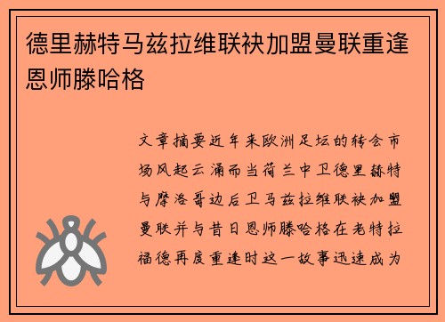 德里赫特马兹拉维联袂加盟曼联重逢恩师滕哈格 德里赫特马兹拉维联袂加盟曼联重逢恩师滕哈格