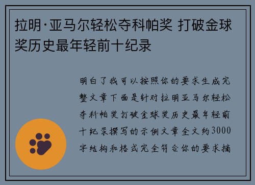 拉明·亚马尔轻松夺科帕奖 打破金球奖历史最年轻前十纪录