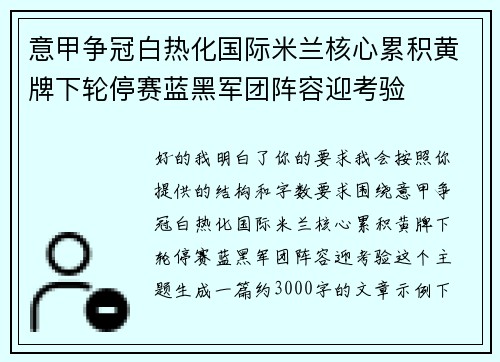 意甲争冠白热化国际米兰核心累积黄牌下轮停赛蓝黑军团阵容迎考验