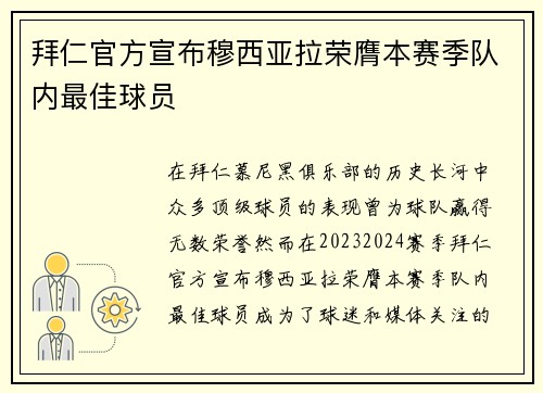 拜仁官方宣布穆西亚拉荣膺本赛季队内最佳球员