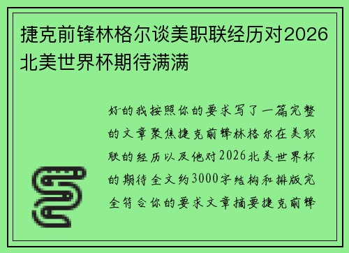 捷克前锋林格尔谈美职联经历对2026北美世界杯期待满满 捷克前锋林格尔谈美职联经历对2026北美世界杯期待满满
