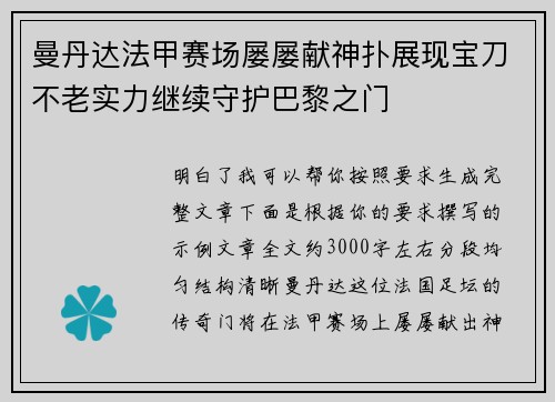 曼丹达法甲赛场屡屡献神扑展现宝刀不老实力继续守护巴黎之门 曼丹达法甲赛场屡屡献神扑展现宝刀不老实力继续守护巴黎之门