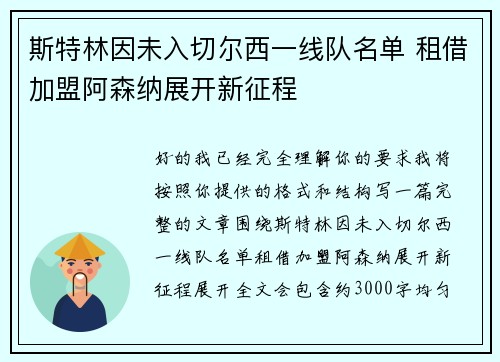 斯特林因未入切尔西一线队名单 租借加盟阿森纳展开新征程 斯特林因未入切尔西一线队名单 租借加盟阿森纳展开新征程
